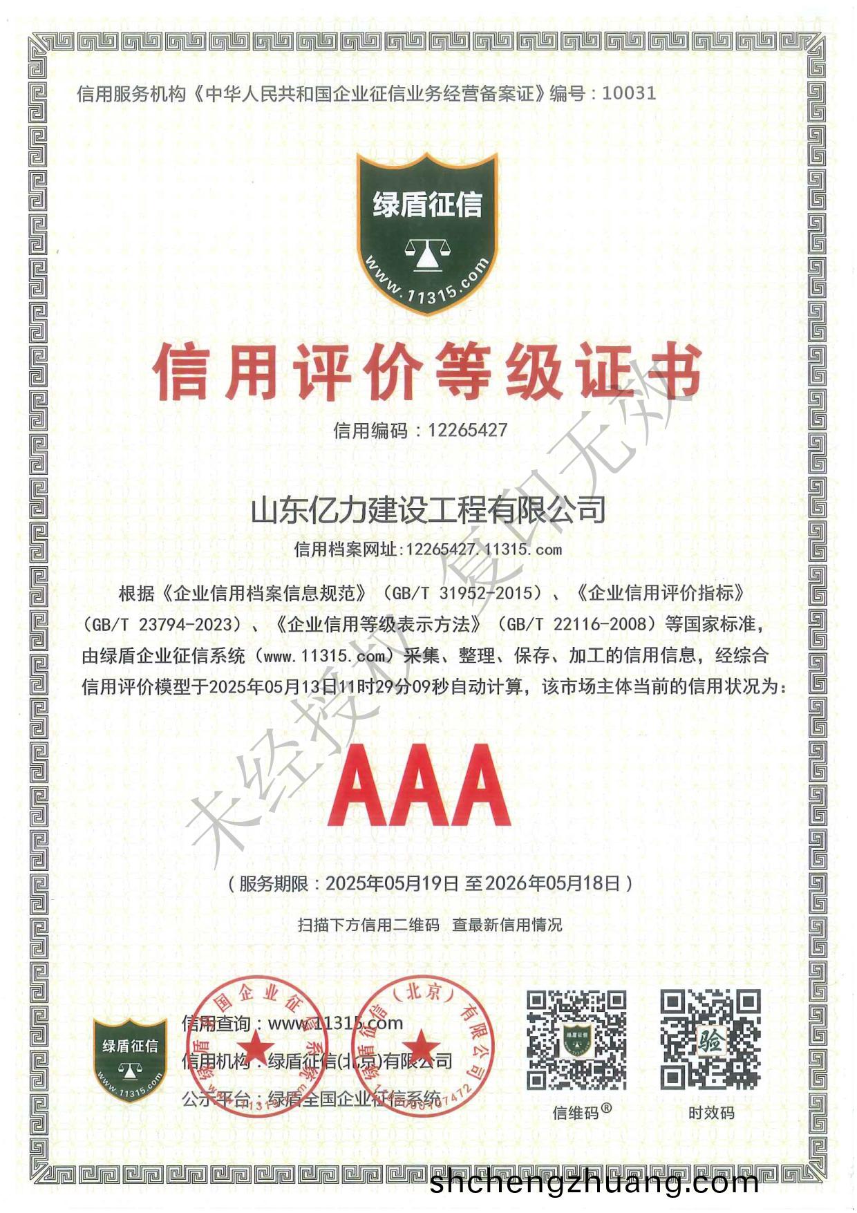 山東(dong)億力(li)建設(she)工(gong)程有(you)限(xian)公司資(zi)質(zhi)文件(jian)最(zui)新(xin)_第(di)13頁(ye).jpg